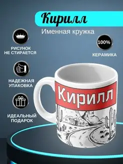 Именная кружка "Кирилл"