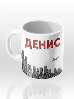 Именная кружка "Денис"