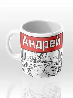 Именная кружка "Андрей"