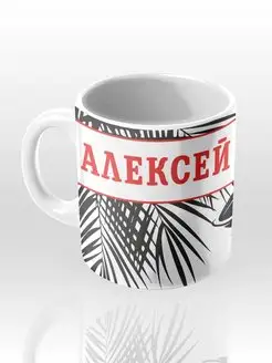 Именная кружка "Алексей"