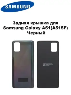 Задняя крышка A515F (Galaxy A51) Черная