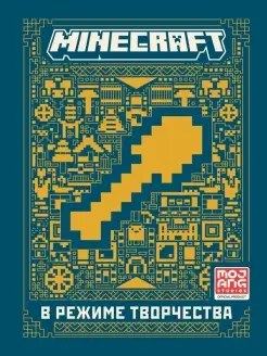 В режиме творчества. Minecraft книга по игре