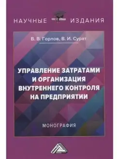 Управление затратами и организация внутреннего контроля