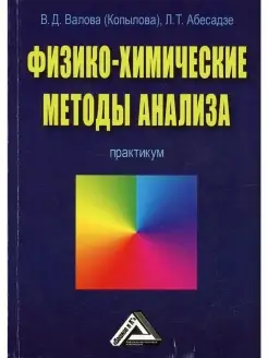 Физико-химические методы анализа Практи