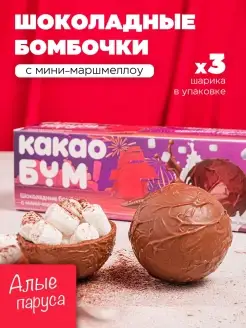 Шоколадные бомбочки с какао и маршмеллоу 3 шт