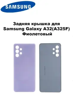 Задняя крышка для Galaxy A32 (A325F) Фиолетовый