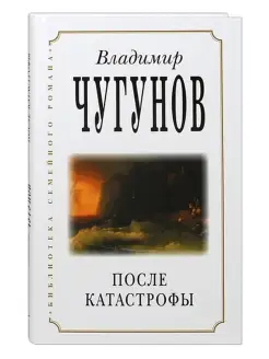 После катастрофы