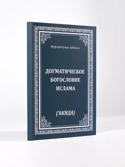 Догматическое богословие Ислама. Акида. Исламские книги