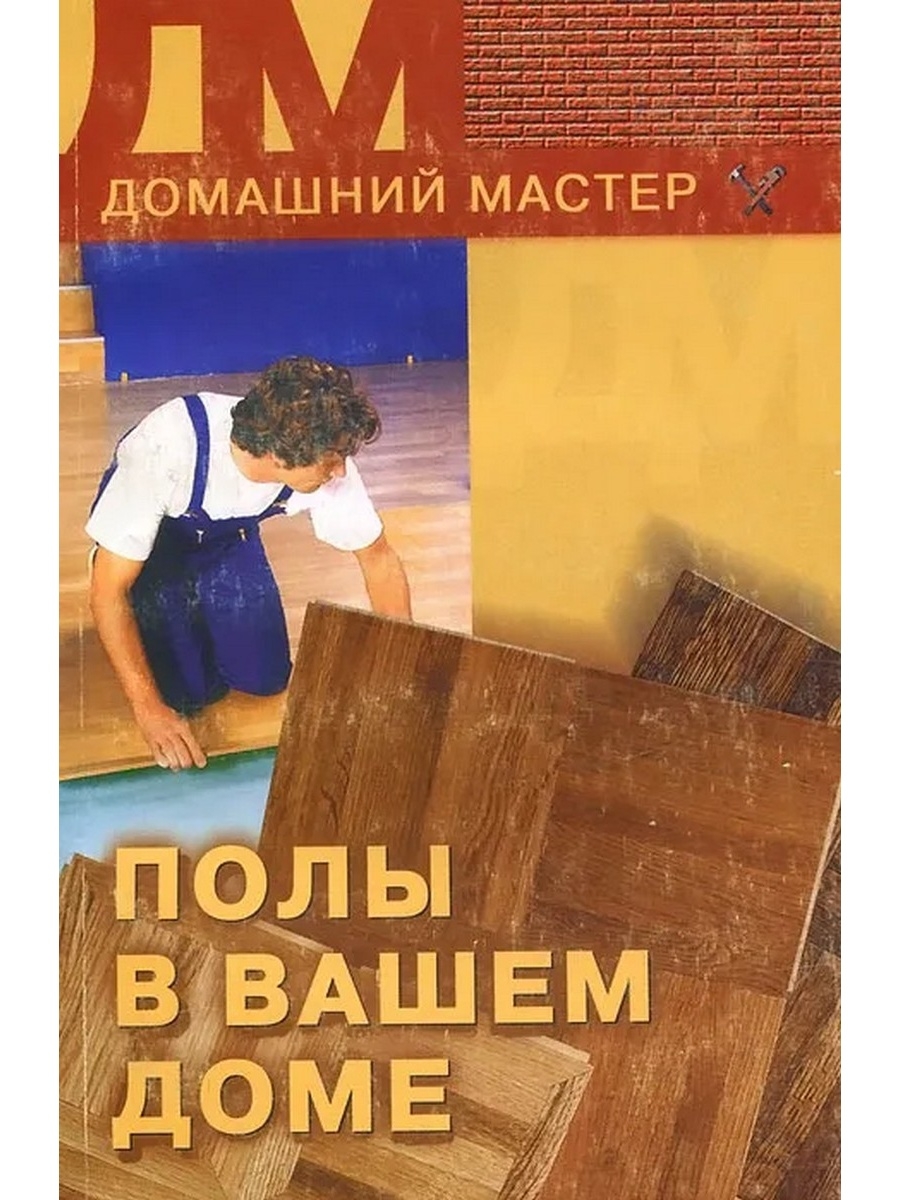 Пол книги. Книги на полу. Книги о паркете. Автор паркет. С книги. Книга домашний мастер для подростка.