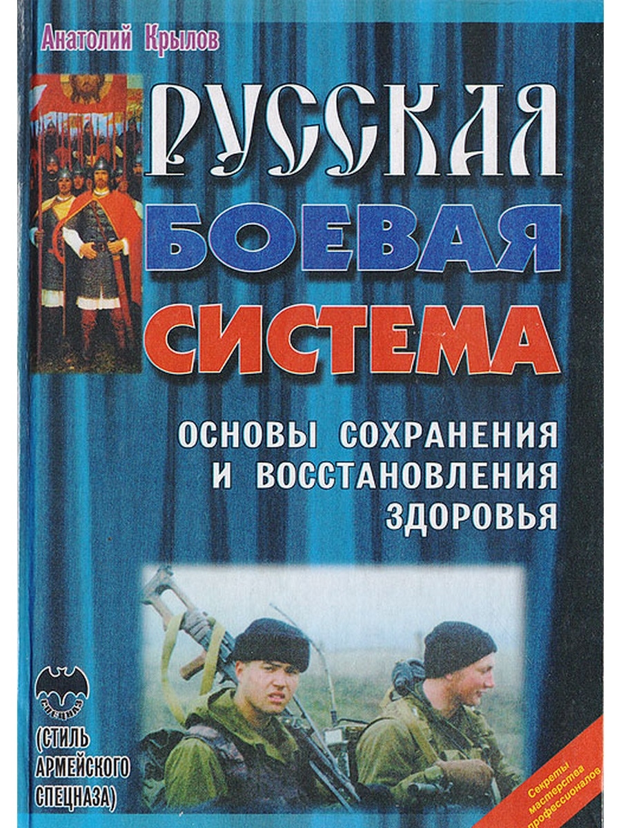 Основы сохранения. Боевая система. Русская Боевая система книга. Стиль спецназа. Система боевого выживания. (Крылов а.). Стиль спецназа. Система боевого выживания (Анатолий Крылов).