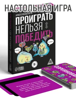 Настольная игра "Проиграть нельзя победить", 50 карт, 18+