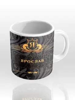 Именная кружка "Ярослав"