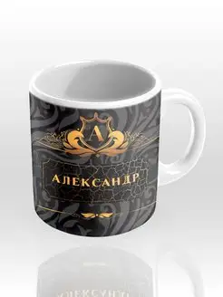 Именная кружка "Александр"