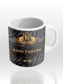 Именная кружка "Константин"