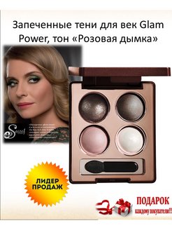 Glam power. Запеченные тени для век Glam Power. Запеченные тени для век Glam Power, тон «Звёздная ночь». Фаберлик ослепительный взгляд запечённые тени новая. Запеченные тени для век Glam Power от Фаберлик отзывы.