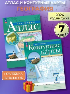 Атлас и контурные карты география 7 класс