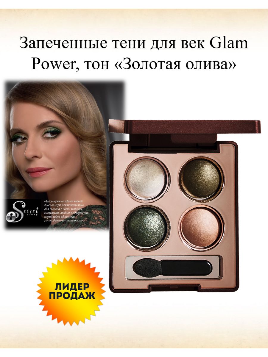 Glam power. Glam Power тени. Запеченные тени для век Glam. Глам повер Фаберлик тени.