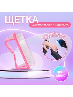 Щетка для маникюра и педикюра, для удаления пыли