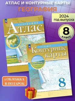 Атлас и контурные карты география 8 класс