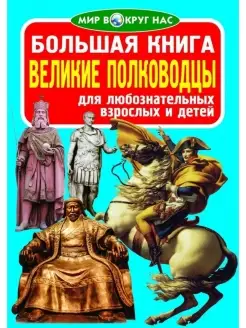 Большая книга. Великие полководцы