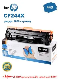 Картридж CF244X для HP Laserjet Pro M15a, M15w, M28a, M28w