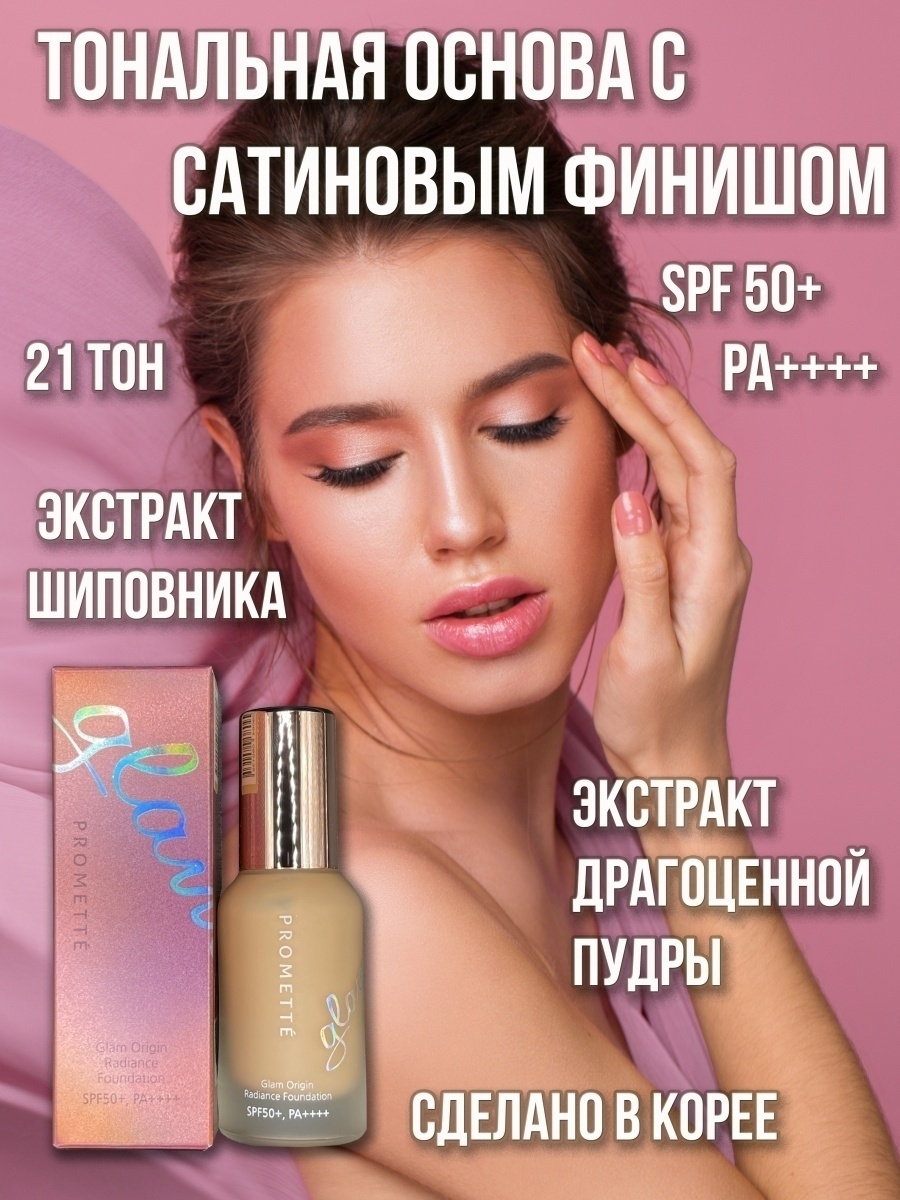 Основа отзывы. Promette Glam Origin Radiance Foundation. Promette Glam Origin Radiance Foundation Cream. Promette Glam Origin Radiance. Promette Glam Origin Radiance Cushion.