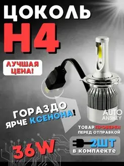 Светодиодные led лампы для авто диодные Standart Н4