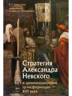 Стратегия Александра Невского и цивилизационные трансформаци…