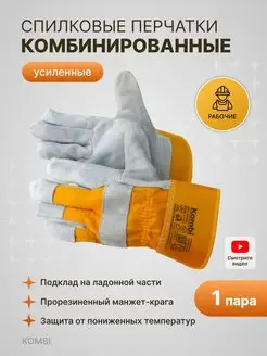 Перчатки рабочие комбинированные спилковые Kombi 1пара