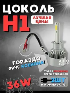 Светодиодные led лампы для авто диодные Standart H1