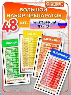 Микропрепараты набор 48 образцов