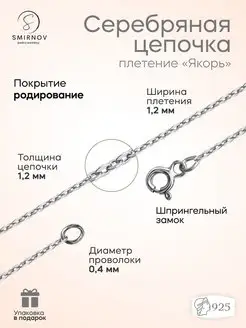 Серебряная цепочка Якорь