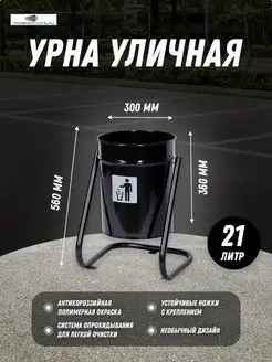 Урна уличная