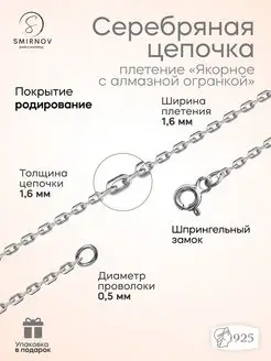 Серебряная цепочка Якорь