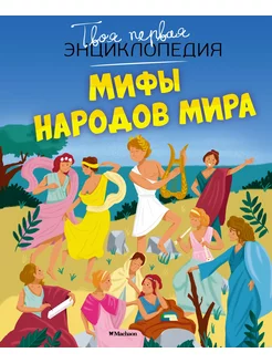 Мифы народов мира