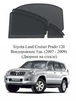 Каркасные автошторки на заднюю полусферу Toyota Land Cruiser…