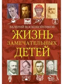 Жизнь замечательных детей Книга четвёртая