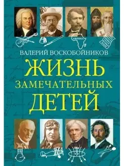 Жизнь замечательных детей Книга пятая