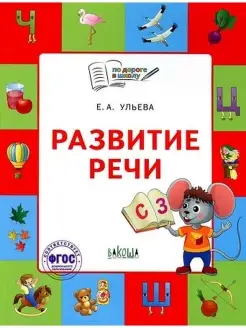 Развитие речи. Тетрадь для занятий с детьми 5-7 лет