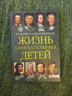 Жизнь замечательных детей Книга вторая