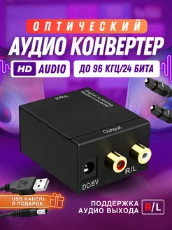 Конвертер звуковой с оптики S PDIF на тюльпаны AV, RCA