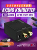 Конвертер звуковой с оптики S PDIF на тюльпаны AV, RCA бренд Live Power продавец Продавец № 168111