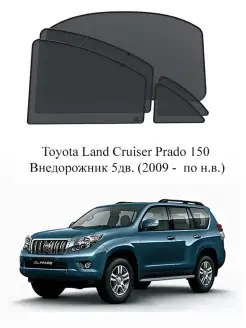 Каркасные автошторки на заднюю полусферу Toyota Land Cruiser…