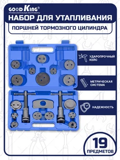 Набор для сведения тормозных цилиндров 19предметов