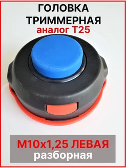 Головка триммерная Т25