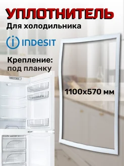 Уплотнитель для холодильника Индезит 57х1100