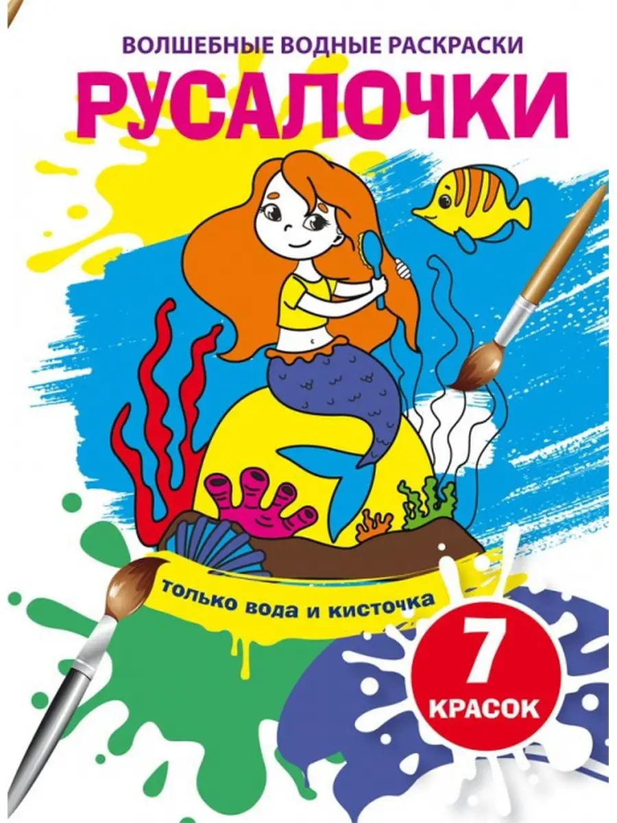 Новые водные раскраски: Русалочки (у)