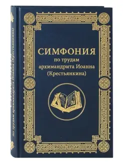 Симфония по трудам архимандрита Иоанна (Крестьянкина)