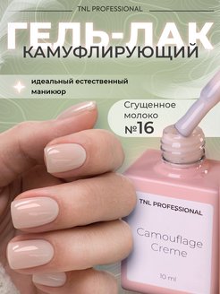 UV Нюдовый камуфлирующий гель лак для маникюра ногтей TNL Camouflage Creme 10 мл TNL Professional 87467075 купить за 198 ₽ в интернет-магазине Wildberries