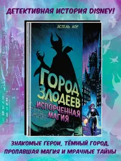 Город злодеев. Испорченная магия (#1)